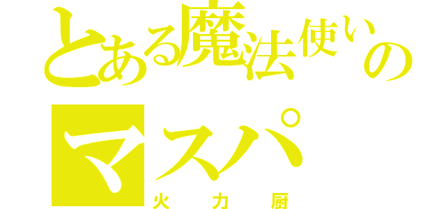 とある魔法使いのマスパ（火力厨）