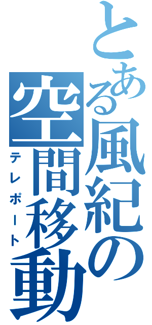 とある風紀の空間移動（テレポート）