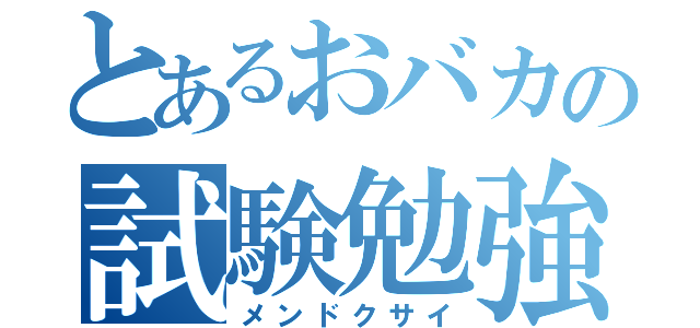 とあるおバカの試験勉強（メンドクサイ）