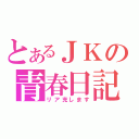 とあるＪＫの青春日記（リア充します）