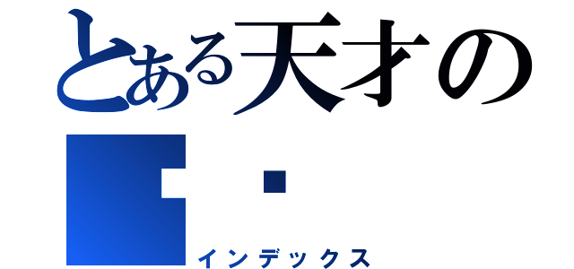 とある天才の吳翟（インデックス）