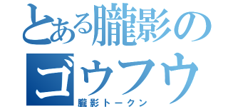 とある朧影のゴウフウ（朧影トークン）