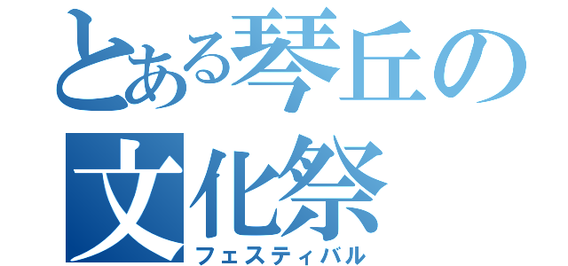 とある琴丘の文化祭（フェスティバル）