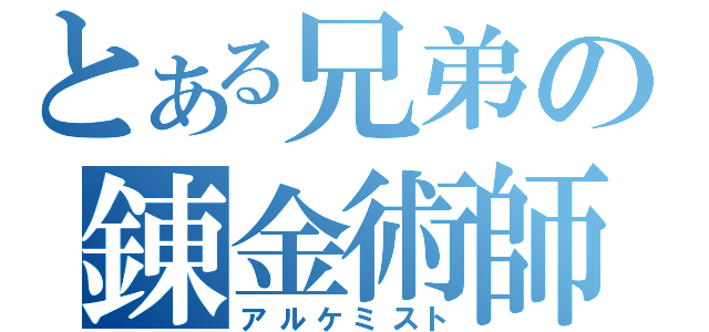 とある兄弟の錬金術師（アルケミスト）