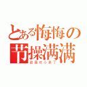 とある悔悔の节操满满（最喜欢小素了）