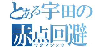 とある宇田の赤点回避（ウダマジック）