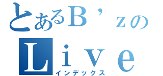 とあるＢ’ｚのＬｉｖｅＧＹＭにようこそ！（インデックス）