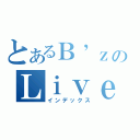 とあるＢ’ｚのＬｉｖｅＧＹＭにようこそ！（インデックス）