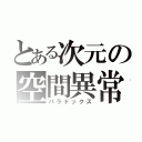 とある次元の空間異常（パラドックス）