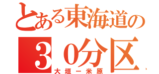 とある東海道の３０分区間（大垣ー米原）