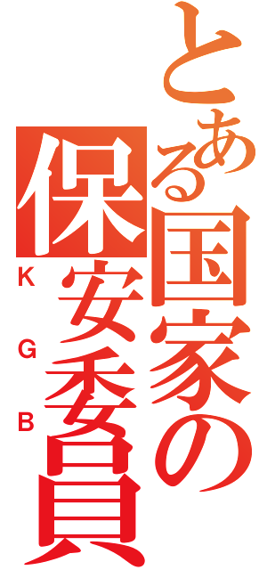 とある国家の保安委員会（ＫＧＢ）