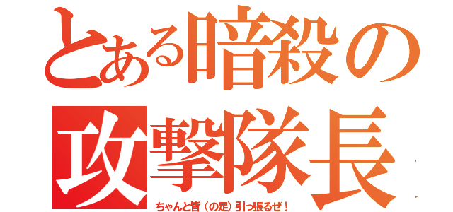 とある暗殺の攻撃隊長（ちゃんと皆（の足）引っ張るぜ！）