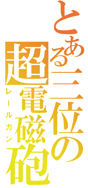 とある三位の超電磁砲（レールガン）