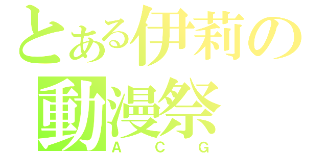 とある伊莉の動漫祭（ＡＣＧ）