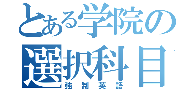 とある学院の選択科目（強制英語）