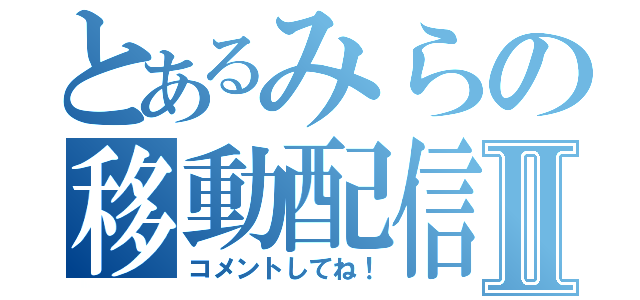 とあるみらの移動配信Ⅱ（コメントしてね！）