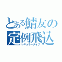 とある鯖友の定例飛込（レギュラーダイブ）