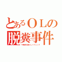 とあるＯＬの脱糞事件（下痢便お漏らしハプニング）