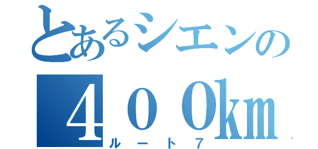 とあるシエンの４００㎞（ルート７）