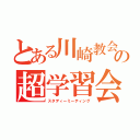 とある川崎教会の超学習会（スタディーミーティング）