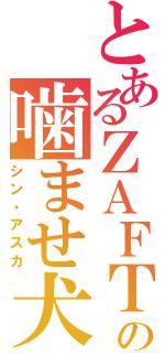 とあるＺＡＦＴの噛ませ犬（シン・アスカ）