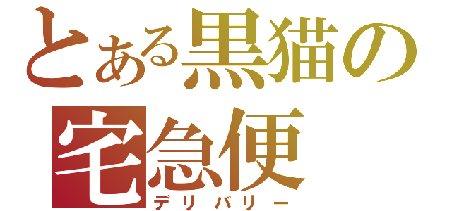 とある黒猫の宅急便（デリバリー）