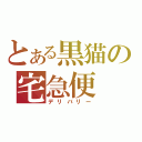 とある黒猫の宅急便（デリバリー）