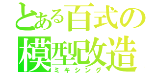 とある百式の模型改造（ミキシング）