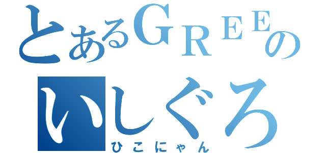 とあるＧＲＥＥのいしぐろあすか（ひこにゃん）