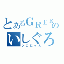 とあるＧＲＥＥのいしぐろあすか（ひこにゃん）