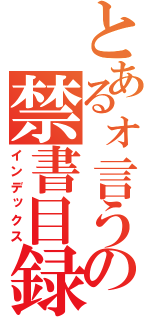 とあるォ言うｙｔの禁書目録（インデックス）