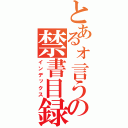 とあるォ言うｙｔの禁書目録（インデックス）