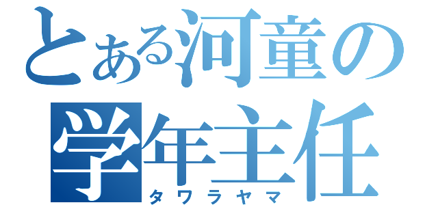 とある河童の学年主任（タワラヤマ）