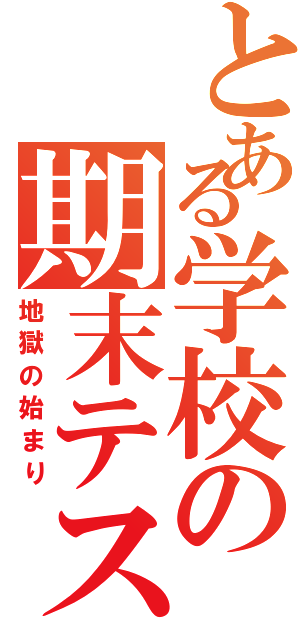 とある学校の期末テストⅡ（地獄の始まり）