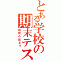 とある学校の期末テストⅡ（地獄の始まり）