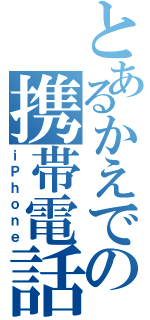 とあるかえでの携帯電話（ｉＰｈｏｎｅ）