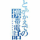 とあるかえでの携帯電話（ｉＰｈｏｎｅ）