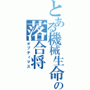 とある機械生命の落合将（オプティマス）