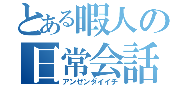 とある暇人の日常会話（アンゼンダイイチ）