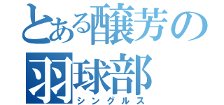 とある醸芳の羽球部（シングルス）