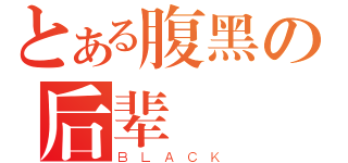 とある腹黑の后辈（ＢＬＡＣＫ）