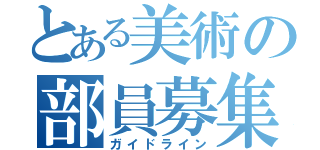 とある美術の部員募集（ガイドライン）