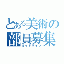 とある美術の部員募集（ガイドライン）