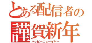 とある配信者の謹賀新年（ハッピーニューイヤー）