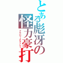 とある彪冴の怪力豪打（フルパワースマッシュ）