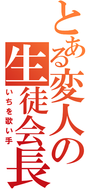 とある変人の生徒会長！（いちを歌い手）