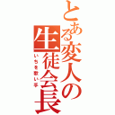 とある変人の生徒会長！（いちを歌い手）