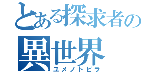 とある探求者の異世界（ユメノトビラ）