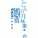 とある月咏歌呗の寂寞Ⅱ（幸福就是）