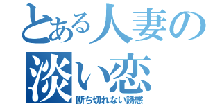 とある人妻の淡い恋（断ち切れない誘惑）